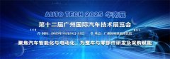 <b>AUTO TECH 2025 华南展——第十二届广州国际汽车手</b>
