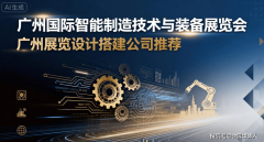 2026 广州国际智能制制手艺取配备博览会