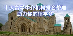 考研后冲刺硕士留学无锡资深留学中介top10保举